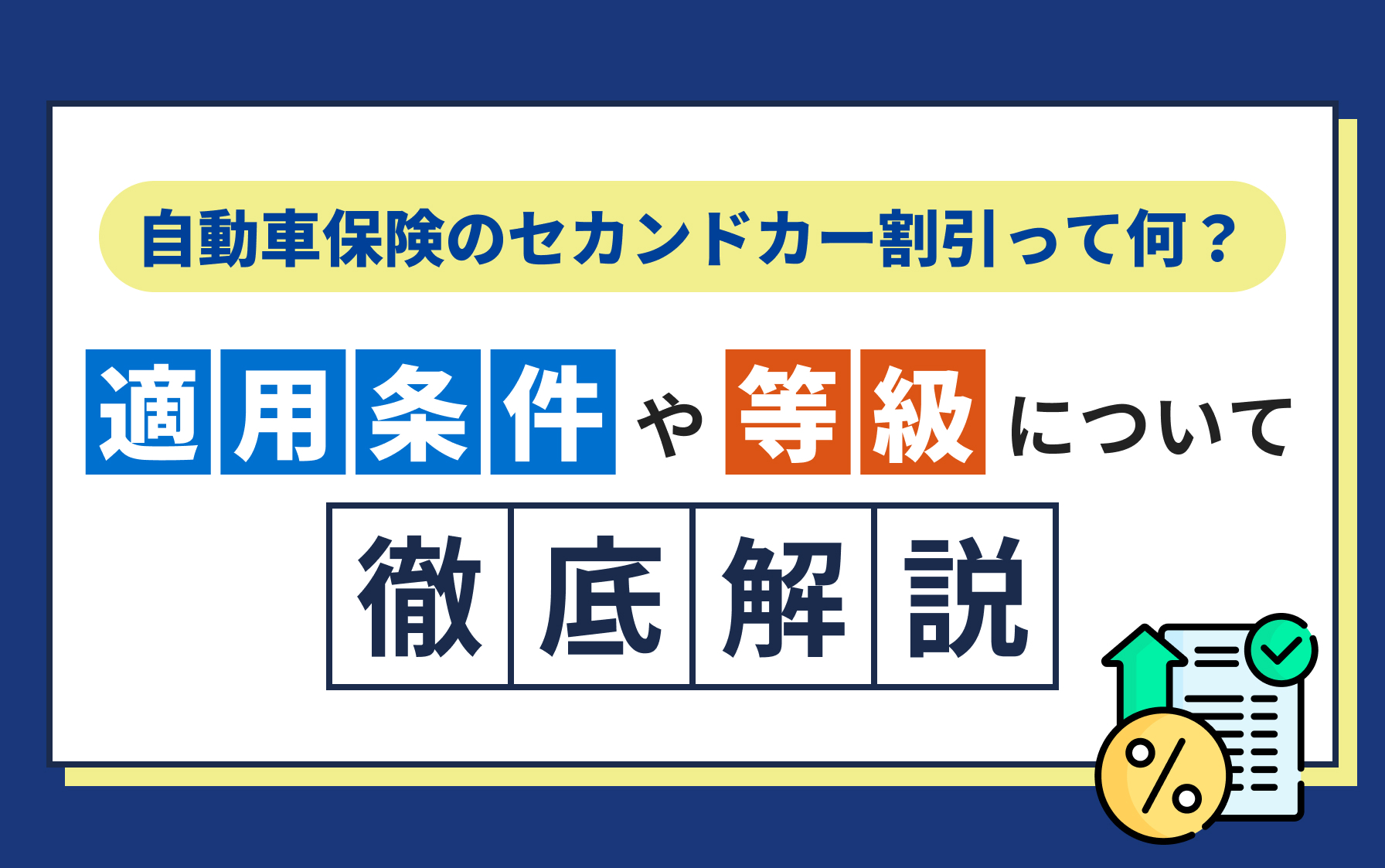 自動車保険のセカンドカー割引って何？適用条件や等級について